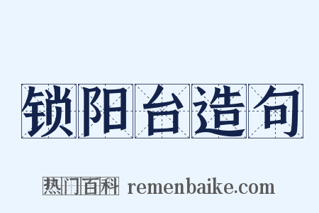 锁阳台造句是什么意思的图片